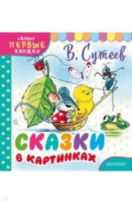 Сказки в картинках / Сутеев Владимир Григорьевич