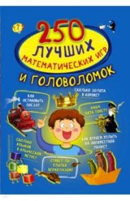250 лучших математических игр и головоломок / Каленковец Наталия Сергеевна