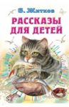 Рассказы для детей / Житков Борис Степанович
