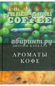 Ароматы кофе / Капелла Энтони