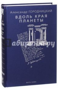 Вдоль края планеты. Поэмы / Городницкий Александр Моисеевич