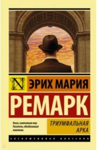 Триумфальная арка / Ремарк Эрих Мария