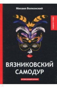 Вязниковский самодур / Волконский Михаил Николаевич