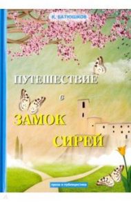 Путешествие в замок Сирей / Батюшков Константин Николаевич