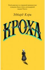 Кроха / Кэри Эдвард