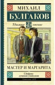 Мастер и Маргарита / Булгаков Михаил Афанасьевич