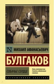 Собачье сердце / Булгаков Михаил Афанасьевич