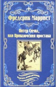 Питер Симпл, или Приключения простака / Марриет Фредерик