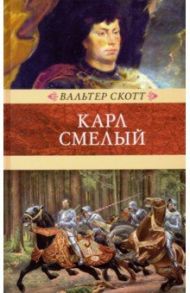 Карл Смелый, или Анна Гейерштейнская, дева Мрака / Скотт Вальтер