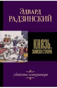 Князь. Записки стукача / Радзинский Эдвард Станиславович