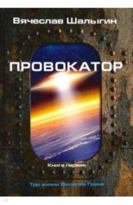 Три жизни Филиппа Грина. Книга 1. Провокатор / Шалыгин Вячеслав Владимирович