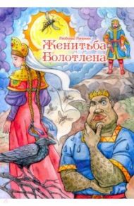 Женитьба Болотлена / Пивник Любовь