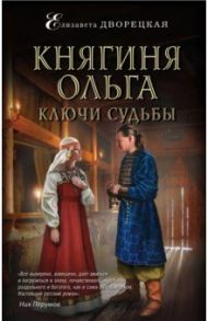 Княгиня Ольга. Ключи судьбы / Дворецкая Елизавета Алексеевна