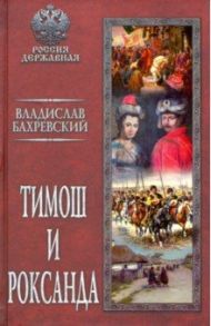 Тимош и Роксанда / Бахревский Владислав Анатольевич