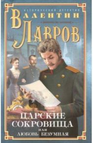 Царские сокровища, или Любовь безумная / Лавров Валентин Викторович