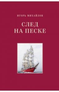 След на песке / Михайлов Игорь Алексеевич