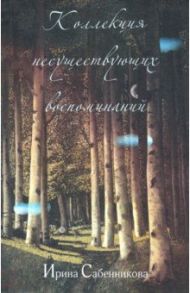 Коллекция несуществующих воспоминаний / Сабенникова Ирина Вячеславовна