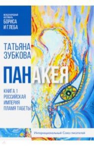 Панакея. Книга 1. Российская Империя. Пламя Табеты / Зубкова Татьяна