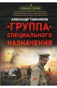 Группа специального назначения / Тамоников Александр Александрович