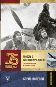 Повесть о настоящем человеке. С непридуманными историями героев / Полевой Борис Николаевич