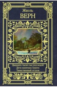 Двадцать тысяч лье под водой. Дети капитана Гранта. Таинственный остров / Верн Жюль