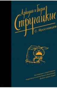 Собрание сочинений. С. Ярославцев / Стругацкий Аркадий Натанович, Стругацкий Борис Натанович