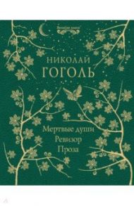 Мертвые души. Ревизор. Проза / Гоголь Николай Васильевич