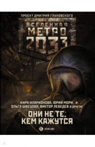 Метро 2033: Они не те, кем кажутся / Калинкина Анна Владимировна, Иларионова Кира, Лепехин Александр