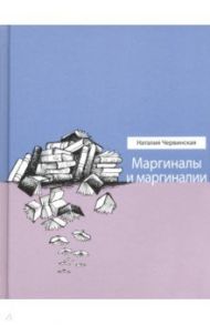 Маргиналы и маргиналии / Червинская Наталья