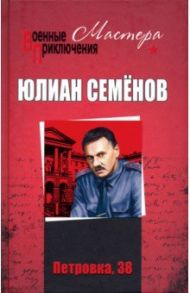 Петровка, 38. Огарева, 6 / Семенов Юлиан Семенович