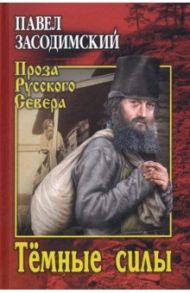 Темные силы / Засодимский Павел Владимирович