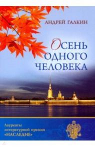 Осень одного человека / Галкин Андрей Валерьевич