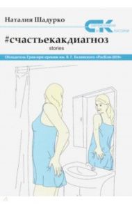 Счастье как диагноз. Stories / Шадурко Наталия Владимировна