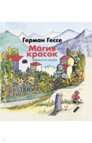 Магия красок. Акварели из Тессина, заметки и стихи / Гессе Герман