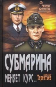 Субмарина меняет курс... / Терентьев Александр Николаевич