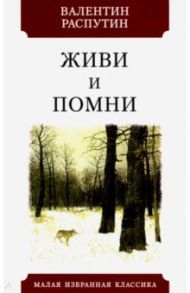 Живи и помни / Распутин Валентин Григорьевич