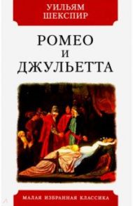 Ромео и Джульетта / Шекспир Уильям