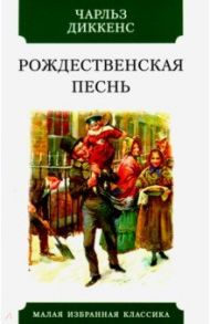 Рождественская песнь в прозе. Святочный рассказ с привидениями / Диккенс Чарльз