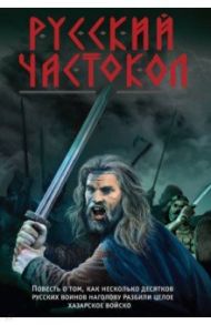 Русский частокол / Тамоников Александр Александрович