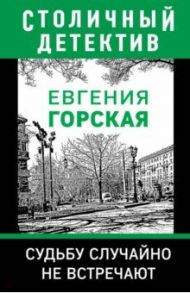 Судьбу случайно не встречают / Горская Евгения