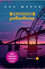 Хрупкое равновесие. Книга 1 / Шерри Ана