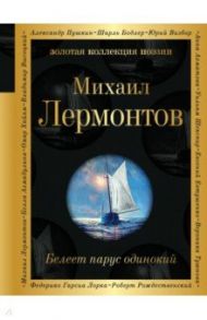 Белеет парус одинокий / Лермонтов Михаил Юрьевич