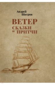 Ветер. Сказки и притчи / Шатров Андрей Борисович