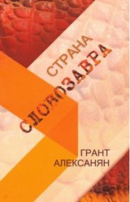 Страна Словозавра / Алексанян Грант