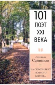 На сквозняках земного бытия… 101 поэт XXI века / Саницкая Людмила Николаевна