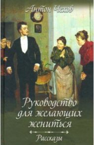 Руководство для желающих жениться. Рассказы / Чехов Антон Павлович