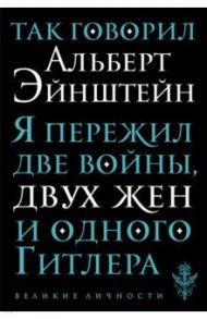 Так говорил Альберт Эйнштейн / Эйнштейн Альберт