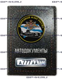 Обложка для автодокументов с 2 линзами Подводный флот России