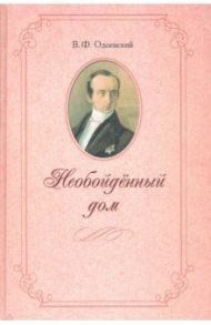 Необойденный дом / Одоевский Владимир Федорович