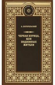 Чёрная курица, или Подземные жители / Погорельский Антоний